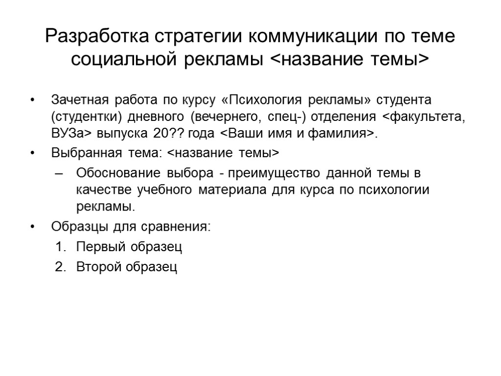 Разработка стратегии коммуникации по теме социальной рекламы <название темы> Зачетная работа по курсу «Психология